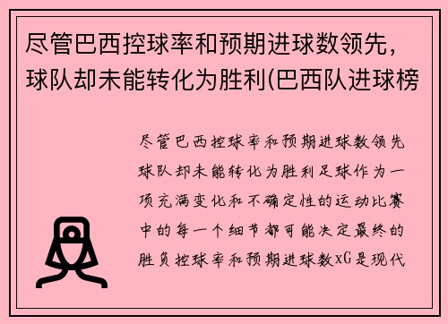 尽管巴西控球率和预期进球数领先，球队却未能转化为胜利(巴西队进球榜)