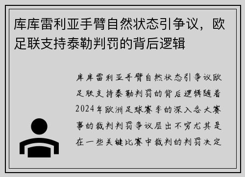 库库雷利亚手臂自然状态引争议，欧足联支持泰勒判罚的背后逻辑