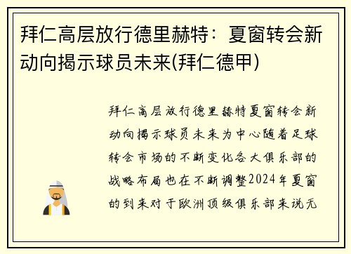 拜仁高层放行德里赫特：夏窗转会新动向揭示球员未来(拜仁德甲)