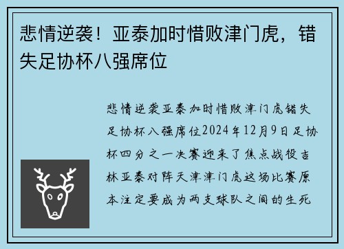 悲情逆袭！亚泰加时惜败津门虎，错失足协杯八强席位