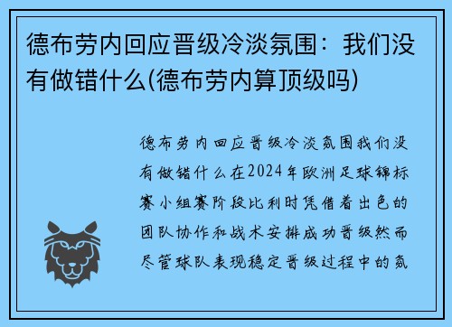 德布劳内回应晋级冷淡氛围：我们没有做错什么(德布劳内算顶级吗)