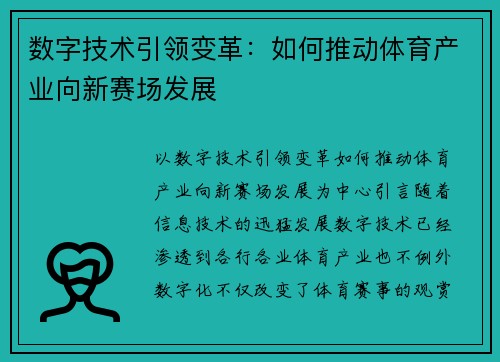 数字技术引领变革：如何推动体育产业向新赛场发展