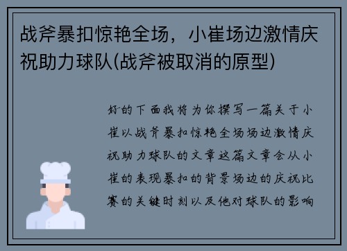 战斧暴扣惊艳全场，小崔场边激情庆祝助力球队(战斧被取消的原型)