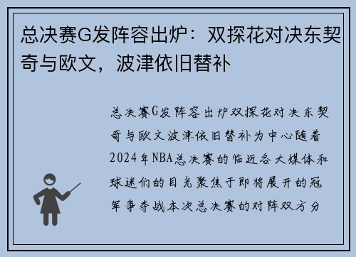 总决赛G发阵容出炉：双探花对决东契奇与欧文，波津依旧替补