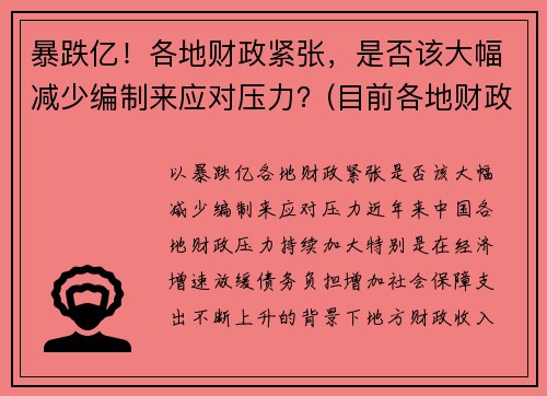 暴跌亿！各地财政紧张，是否该大幅减少编制来应对压力？(目前各地财政有这个问题吗)