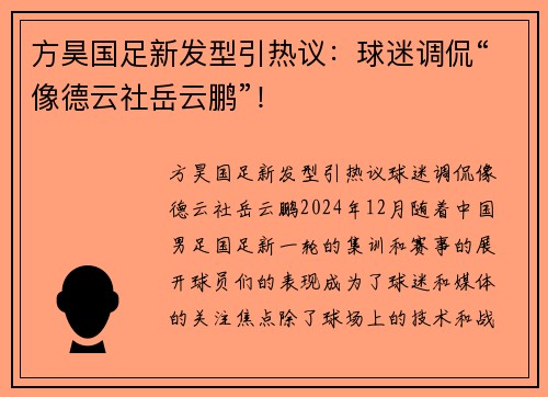 方昊国足新发型引热议：球迷调侃“像德云社岳云鹏”！