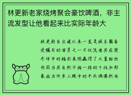 林更新老家烧烤聚会豪饮啤酒，非主流发型让他看起来比实际年龄大