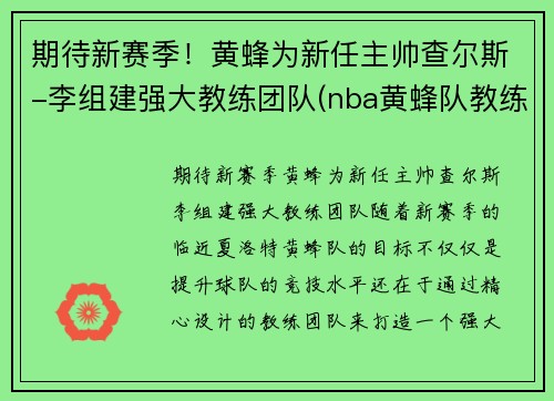 期待新赛季！黄蜂为新任主帅查尔斯-李组建强大教练团队(nba黄蜂队教练)