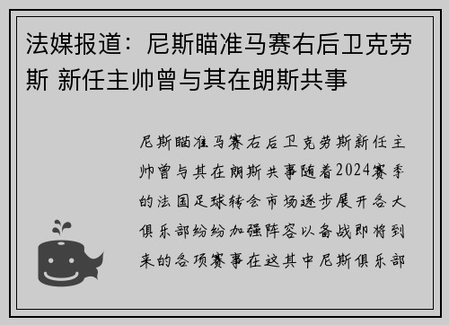 法媒报道：尼斯瞄准马赛右后卫克劳斯 新任主帅曾与其在朗斯共事