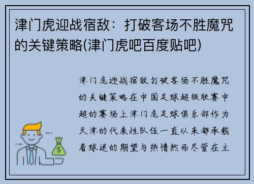 津门虎迎战宿敌：打破客场不胜魔咒的关键策略(津门虎吧百度贴吧)