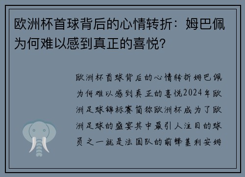 欧洲杯首球背后的心情转折：姆巴佩为何难以感到真正的喜悦？