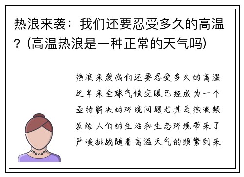 热浪来袭：我们还要忍受多久的高温？(高温热浪是一种正常的天气吗)