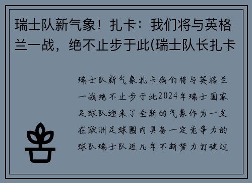 瑞士队新气象！扎卡：我们将与英格兰一战，绝不止步于此(瑞士队长扎卡停赛)