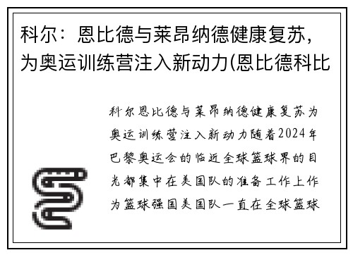 科尔：恩比德与莱昂纳德健康复苏，为奥运训练营注入新动力(恩比德科比)