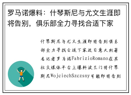 罗马诺爆料：什琴斯尼与尤文生涯即将告别，俱乐部全力寻找合适下家