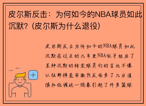 皮尔斯反击：为何如今的NBA球员如此沉默？(皮尔斯为什么退役)