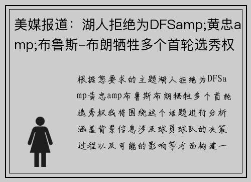 美媒报道：湖人拒绝为DFSamp;黄忠amp;布鲁斯-布朗牺牲多个首轮选秀权