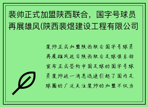 裴帅正式加盟陕西联合，国字号球员再展雄风(陕西裴煜建设工程有限公司)