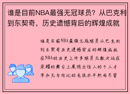 谁是目前NBA最强无冠球员？从巴克利到东契奇，历史遗憾背后的辉煌成就