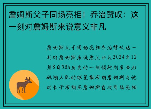 詹姆斯父子同场亮相！乔治赞叹：这一刻对詹姆斯来说意义非凡