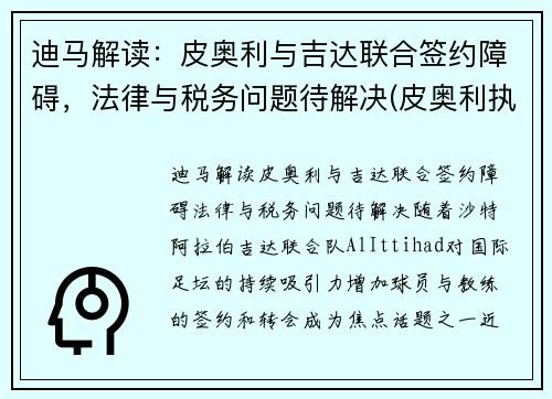 迪马解读：皮奥利与吉达联合签约障碍，法律与税务问题待解决(皮奥利执教水平)