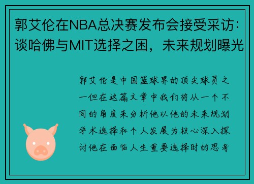 郭艾伦在NBA总决赛发布会接受采访：谈哈佛与MIT选择之困，未来规划曝光