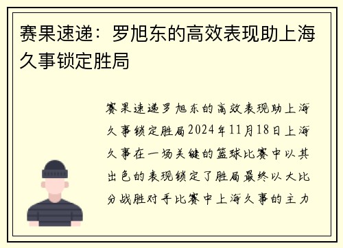 赛果速递：罗旭东的高效表现助上海久事锁定胜局