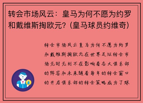 转会市场风云：皇马为何不愿为约罗和戴维斯掏欧元？(皇马球员约维奇)