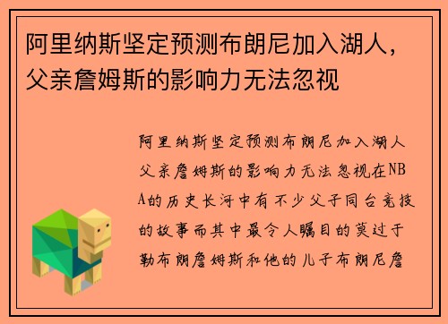 阿里纳斯坚定预测布朗尼加入湖人，父亲詹姆斯的影响力无法忽视