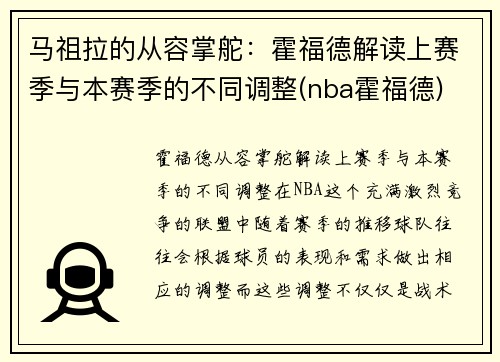 马祖拉的从容掌舵：霍福德解读上赛季与本赛季的不同调整(nba霍福德)