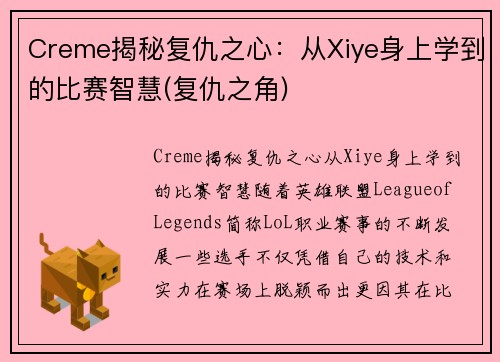 Creme揭秘复仇之心：从Xiye身上学到的比赛智慧(复仇之角)