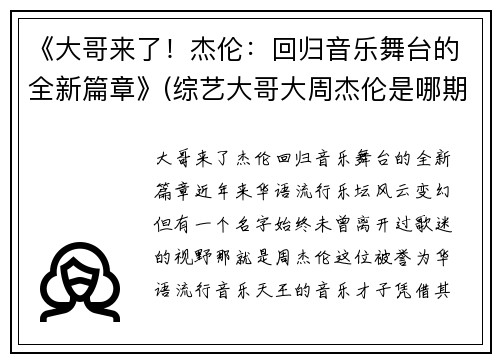 《大哥来了！杰伦：回归音乐舞台的全新篇章》(综艺大哥大周杰伦是哪期)