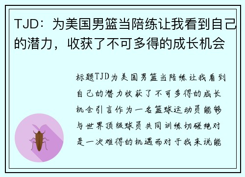 TJD：为美国男篮当陪练让我看到自己的潜力，收获了不可多得的成长机会