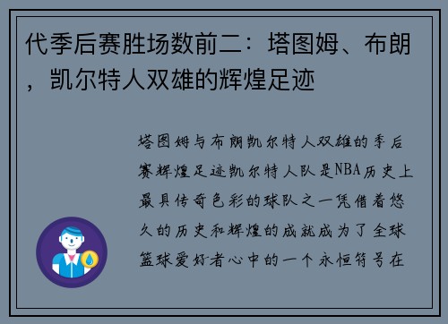 代季后赛胜场数前二：塔图姆、布朗，凯尔特人双雄的辉煌足迹