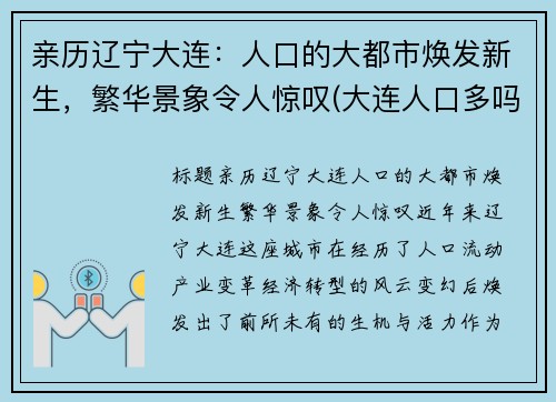 亲历辽宁大连：人口的大都市焕发新生，繁华景象令人惊叹(大连人口多吗)