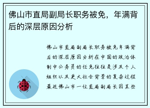 佛山市直局副局长职务被免,年满背后的深层原因分析